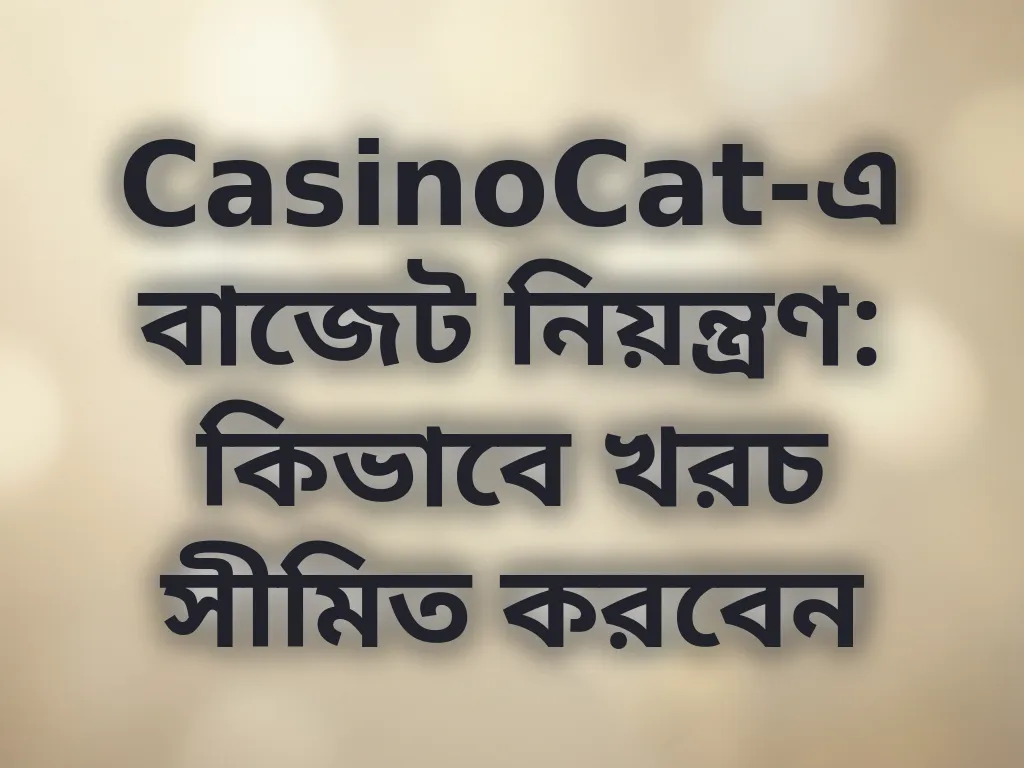 বাজেট নিয়ন্ত্রণ টিপস