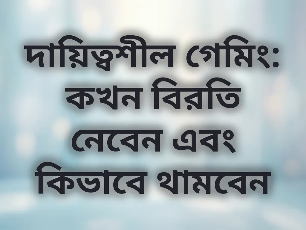 দায়িত্বশীল গেমিং