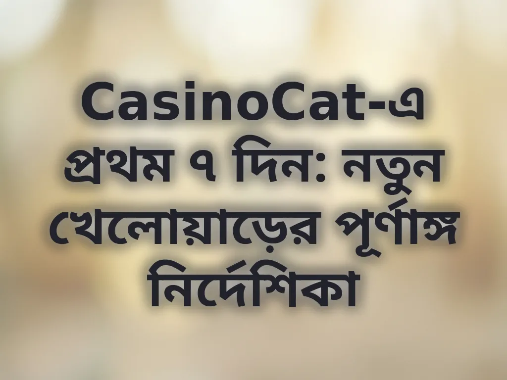প্রথম সপ্তাহের গাইড