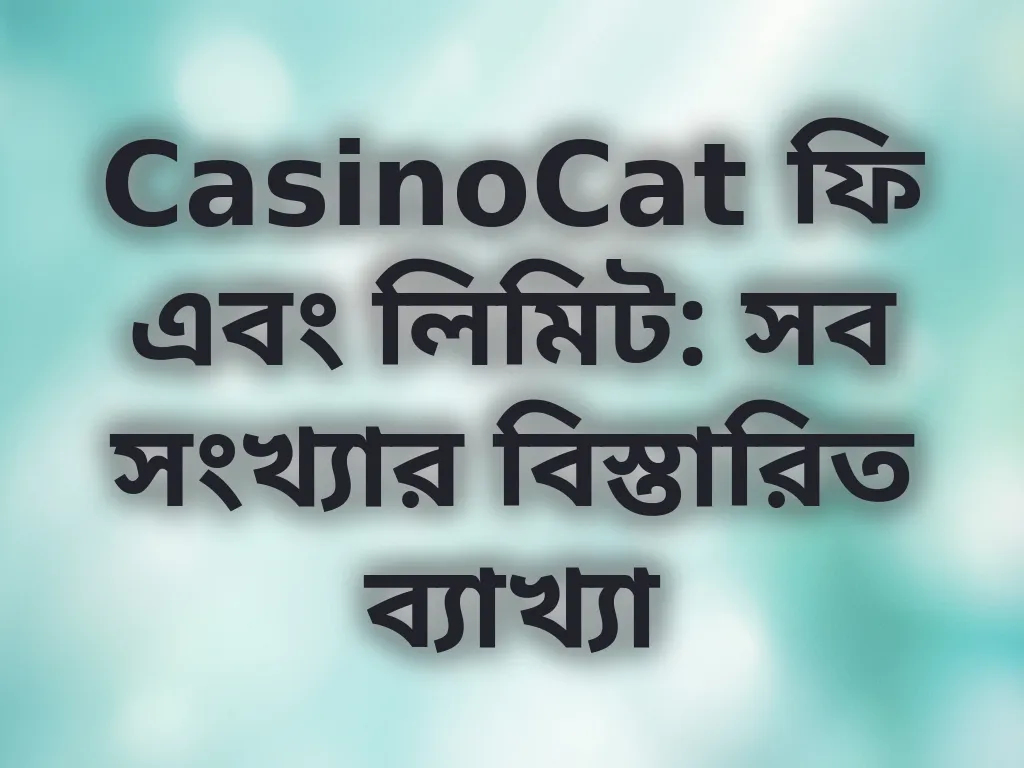 লিমিট এবং ফি ব্যাখ্যা